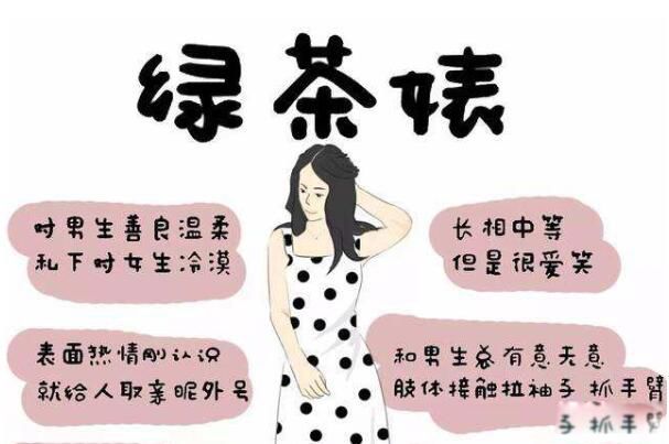 绿茶渣女是什么意思 渣女和绿茶一样吗有啥区别