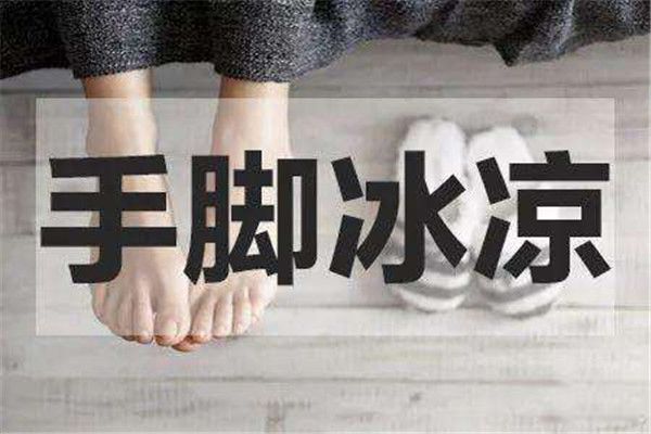女性手脚冰凉是怎么回事 是什么原因怎么调理