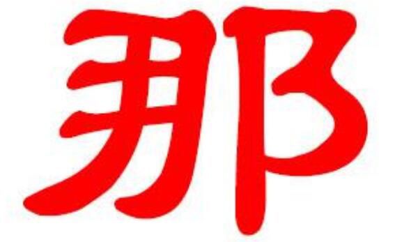 那姓的来源和历史 来历说法主要有三种