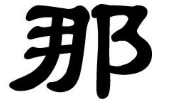 那姓的来源和历史 来历说法主要有三种