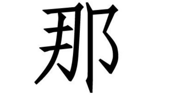 那姓的来源和历史 来历说法主要有三种