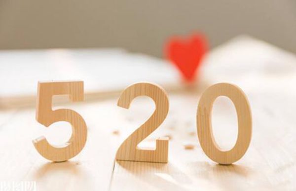 为什么是520不是521 520和521哪个表示我爱你更准确区别是什么