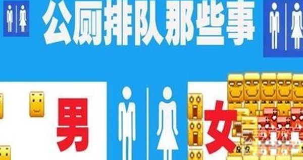 女生排队上厕所的原因 为什么女生上厕所一直都排队