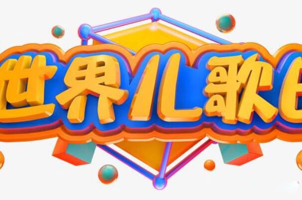 世界儿歌日是几月几日 世界儿歌日创立时间和由来