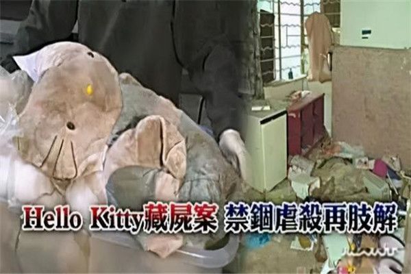哈喽kitty藏尸案始末真相 香港hellokitty藏头案细节