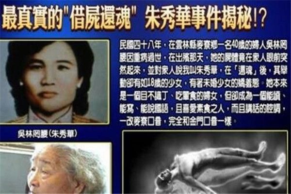 朱秀华借尸还魂事件是真的吗 1949年朱秀华借尸还魂事件始末