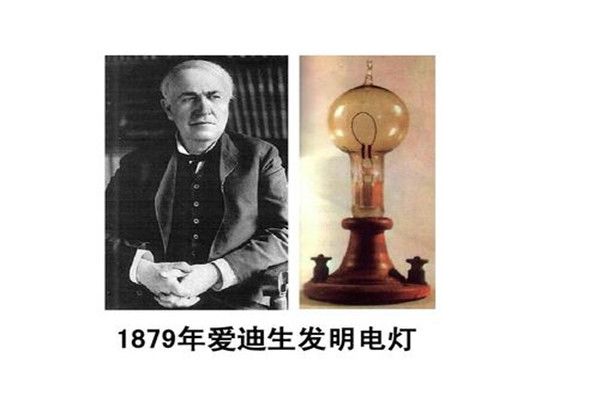 世界上第一盏电灯是谁发明的 真正发明电灯泡的人是谁