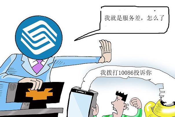 投诉10086要打什么电话 投诉10086最有效的投诉电话