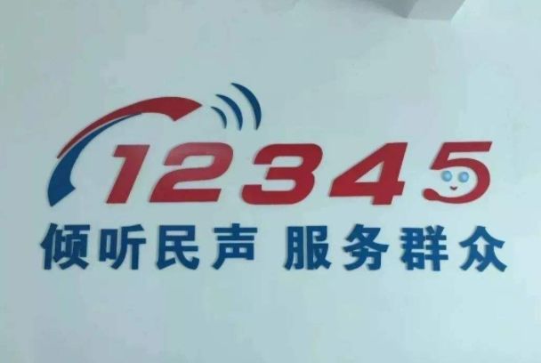 12345��ʲô�绰 12345��������,�����Ӱ����?