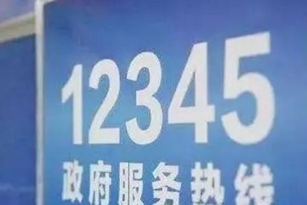 12345��ʲô�绰 12345��������,�����Ӱ����?