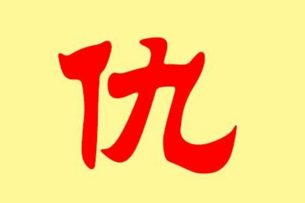 中华姓氏仇姓是怎么来的 仇姓的来源和历史