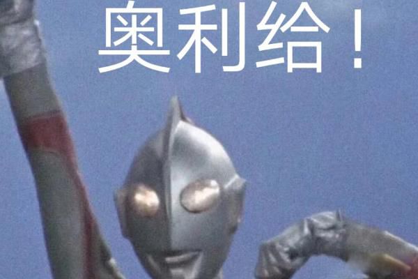 小孩说的奥利给的真正含义 正能量词奥利给怎么变成屎了