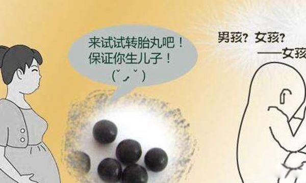 转胎丸是什么原理 转胎丸的危害和副作用