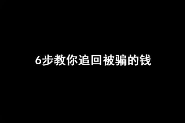 追回被骗的钱的最佳方式 网络诈骗怎么追回被骗的钱