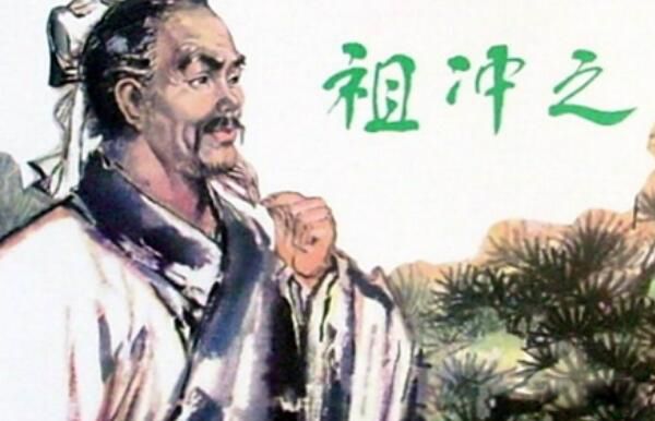 祖冲之简介及主要事迹 祖冲之与圆周率的故事比欧洲早了多少年了