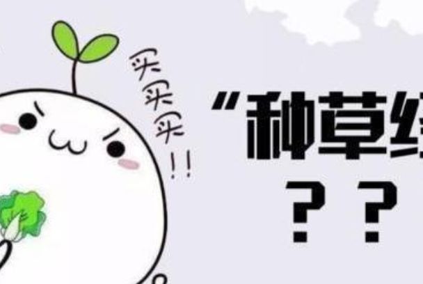种草是什么意思网络流行语 种草和拔草的意思