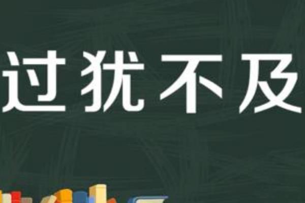过犹不及的意思及解释 出自哪篇文言文?下一句是什么