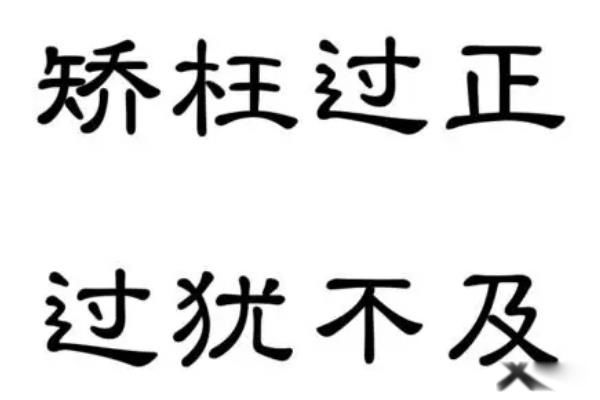 过犹不及的意思及解释 出自哪篇文言文?下一句是什么