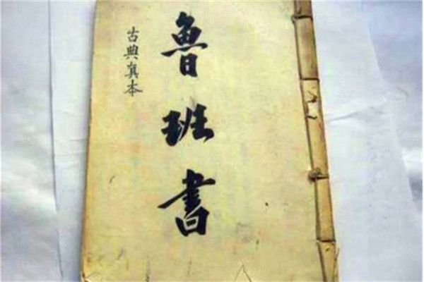 鲁班书为什么是禁书 传说中的鲁班书真有吗