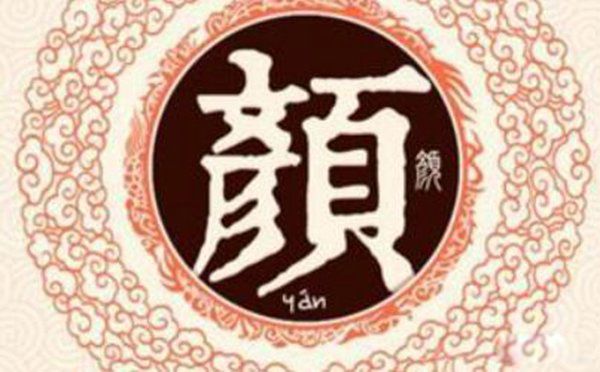 中国稀有好听的姓氏排名前五 颜姓描写美好事物(寓意之美)