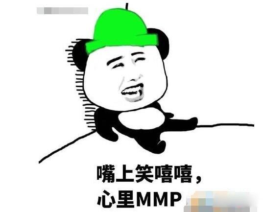 网络词语mmp是什么意思 流行的mmp表情包盘点