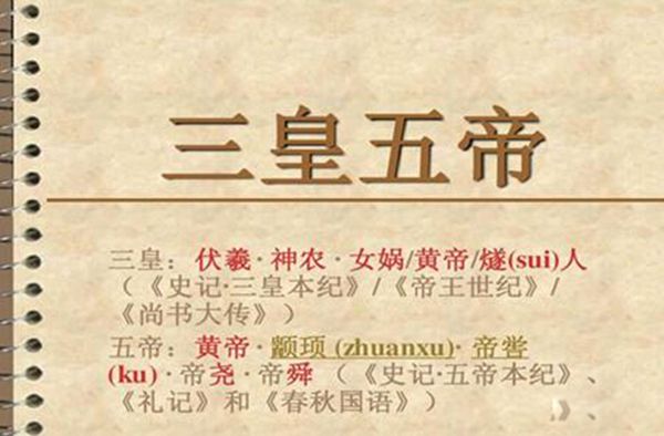 三皇五帝哪三皇哪五帝 正规三皇五帝名单(存在争议)