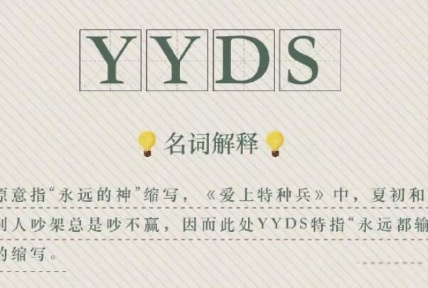yyds什么意思网络流行语 yyds一共几个意思其他解释