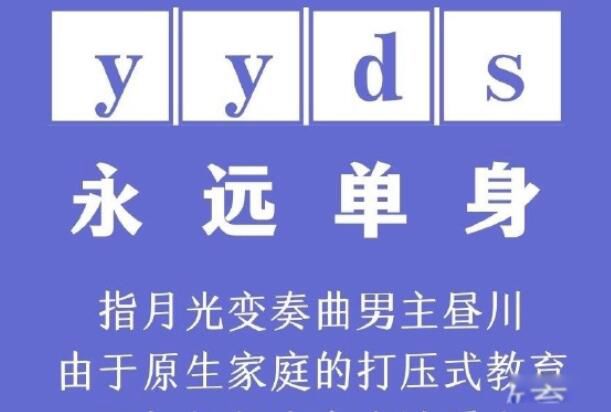 yyds什么意思网络流行语 yyds一共几个意思其他解释