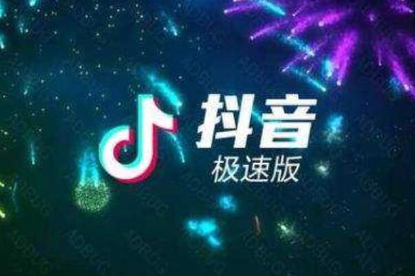 抖音极速版和抖音的三大区别 抖音极速版可以赚金币