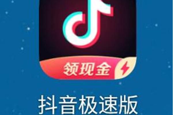 抖音极速版和抖音的三大区别 抖音极速版可以赚金币