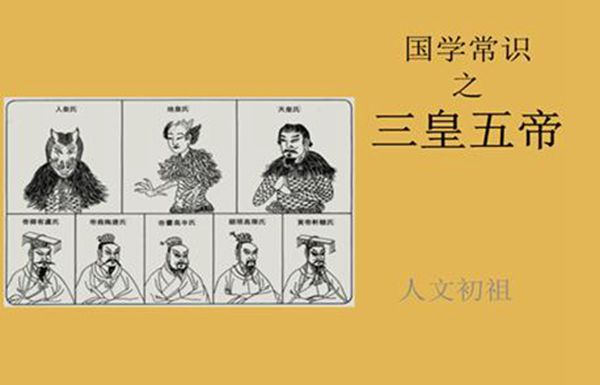 三皇五帝哪三皇哪五帝 正规三皇五帝名单(存在争议)