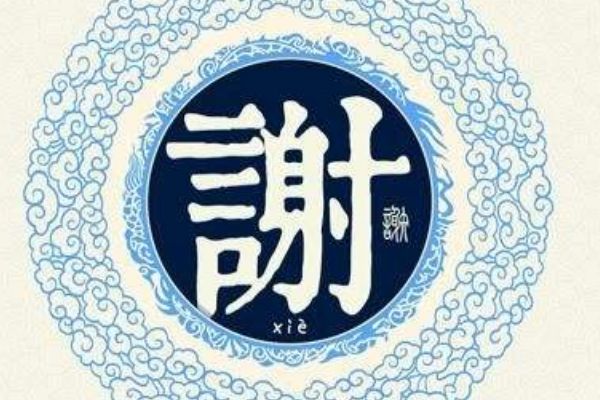 谢姓的来源和历史 黄帝的后代主要来源有两个