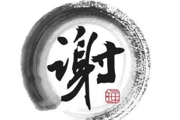 谢姓的来源和历史 黄帝的后代主要来源有两个