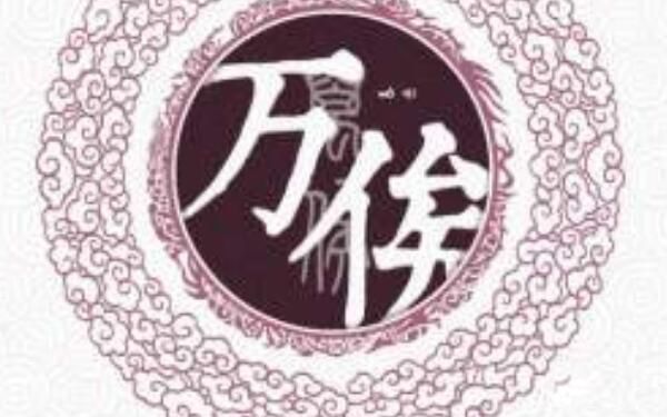 万俟姓氏的由来怎么读 万俟姓氏有多少人?百家姓排名