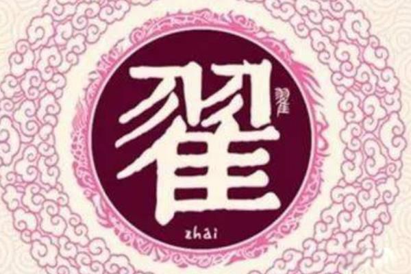 翟姓的来源和历史 翟姓有多少人口数量