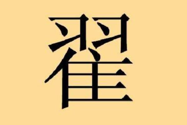 翟姓的来源和历史 翟姓有多少人口数量