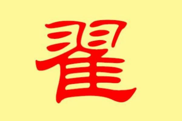翟姓的来源和历史 翟姓有多少人口数量