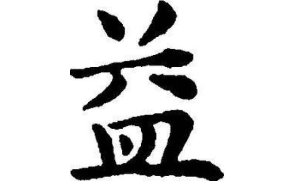 益姓的起源和由来 罕见的益姓在百家姓中排第几位