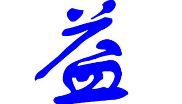 益姓的起源和由来 罕见的益姓在百家姓中排第几位