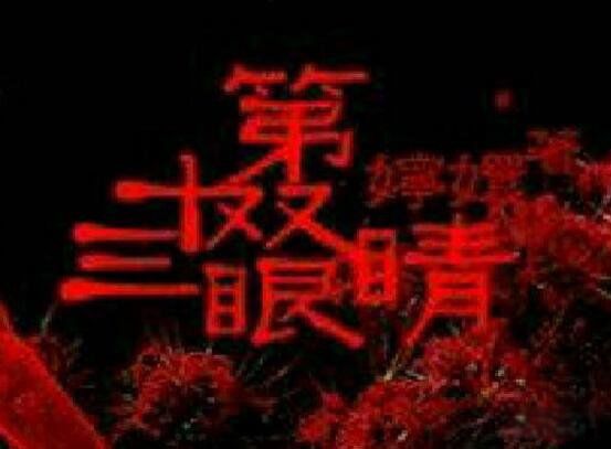第十三双眼睛原版禁曲被销毁 中文歌词翻译是什么