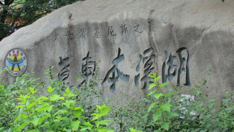 本溪湖简介位于什么地方 本溪湖为何能认证为湖