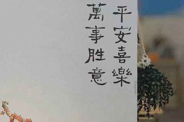 万事胜意什么意思?下一句是什么 是不是不能乱说(不能随便说)