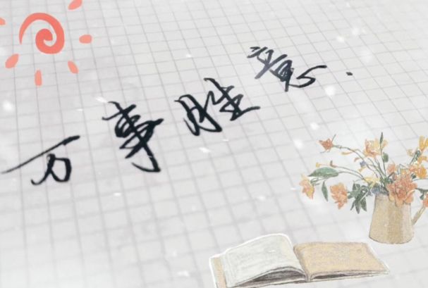 万事胜意什么意思?下一句是什么 是不是不能乱说(不能随便说)