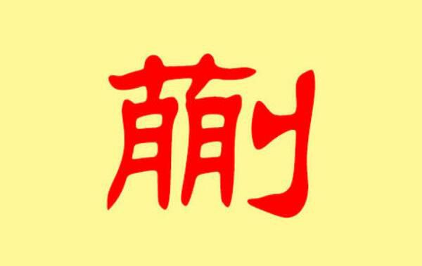 蒯姓的由来 蒯姓全国有多少人口分布在哪里