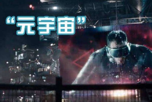 数字虚拟元宇宙是什么意思 元宇宙来源于哪部小说
