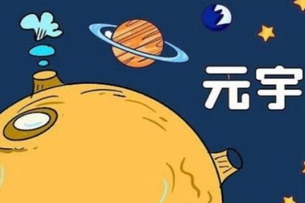 数字虚拟元宇宙是什么意思 元宇宙来源于哪部小说