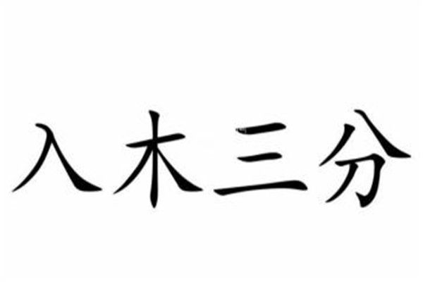 入木三分是用来形容什么的?是书法还是绘画 故事主人公是谁