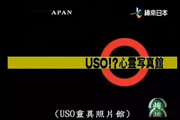 日本灵异节目叫什么名 被诅咒的心灵映像让人毛骨悚然的灵异视频