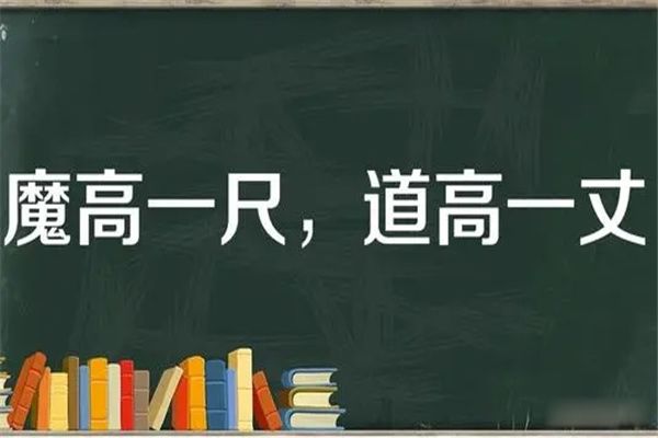 魔高一尺道高一丈的意思 魔高一尺道高一丈正确说法是什么