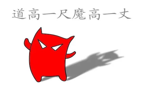魔高一尺道高一丈的意思 魔高一尺道高一丈正确说法是什么